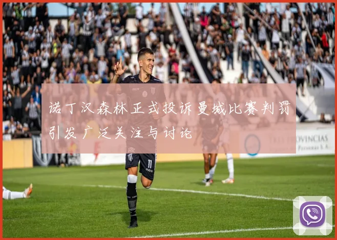 诺丁汉森林正式投诉曼城比赛判罚引发广泛关注与讨论