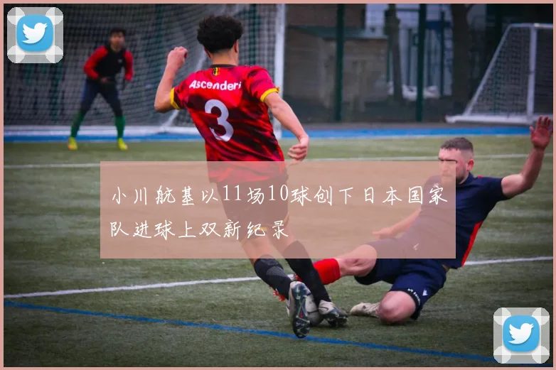 小川航基以11场10球创下日本国家队进球上双新纪录