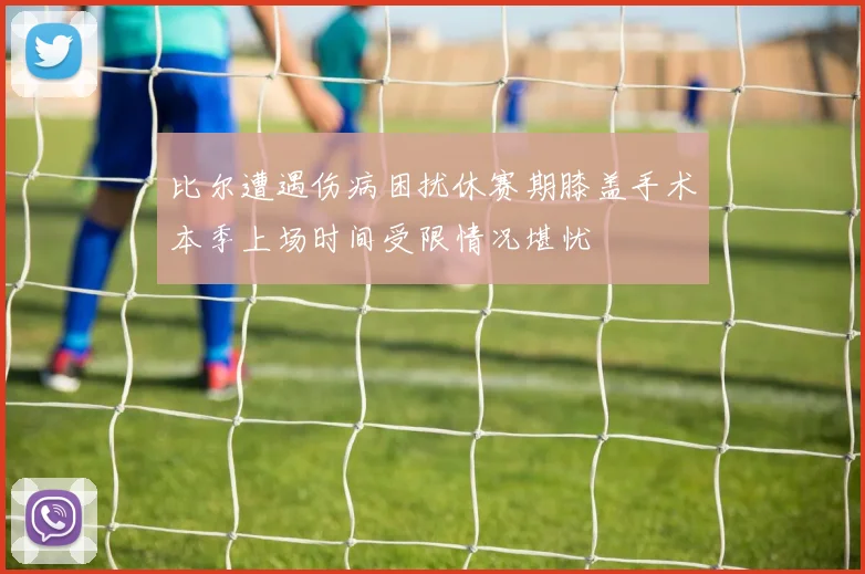 比尔遭遇伤病困扰休赛期膝盖手术本季上场时间受限情况堪忧