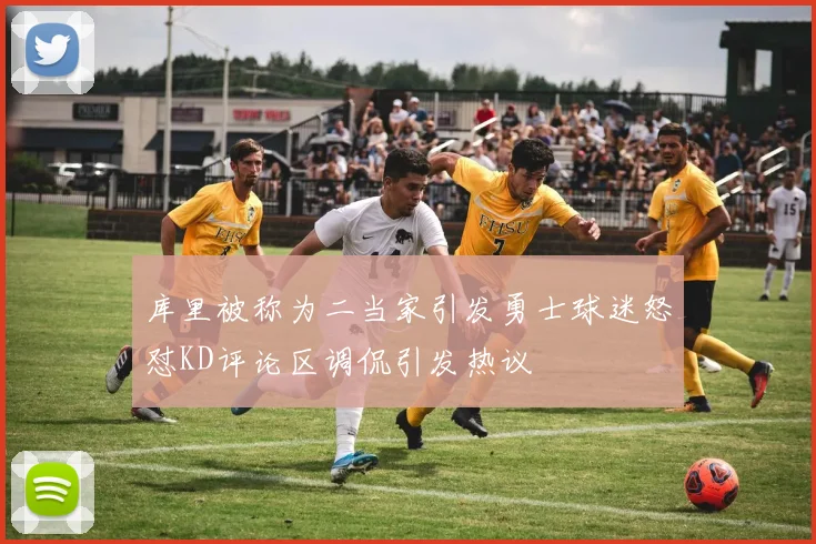 库里被称为二当家引发勇士球迷怒怼KD评论区调侃引发热议