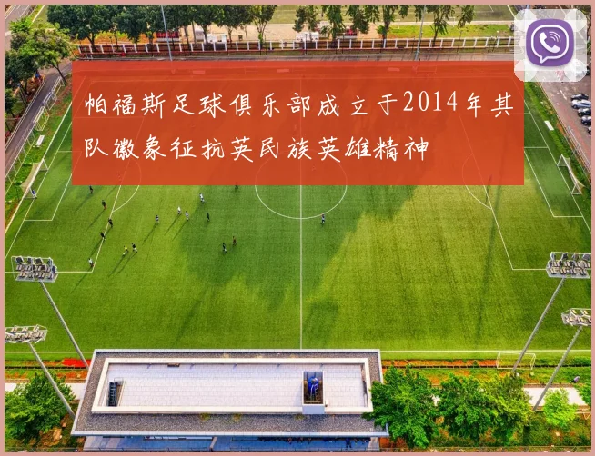 帕福斯足球俱乐部成立于2014年其队徽象征抗英民族英雄精神