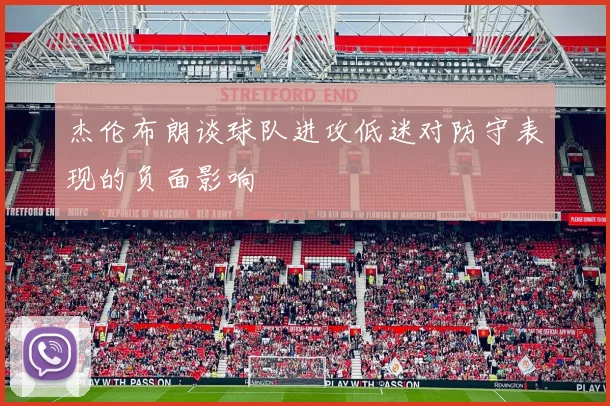 杰伦布朗谈球队进攻低迷对防守表现的负面影响