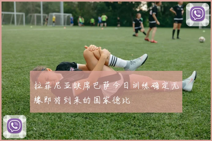 拉菲尼亚缺席巴萨今日训练确定无缘即将到来的国家德比