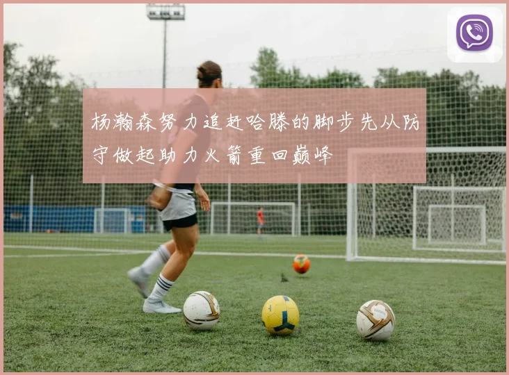 杨瀚森努力追赶哈滕的脚步先从防守做起助力火箭重回巅峰