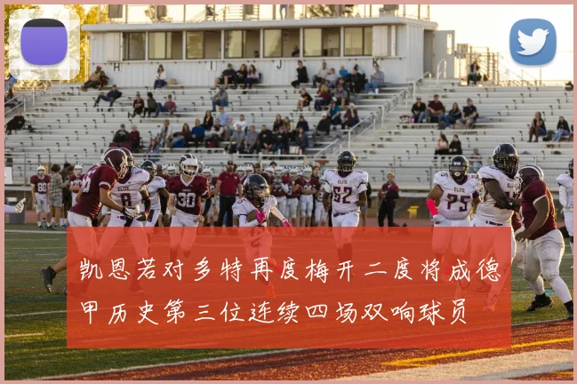 凯恩若对多特再度梅开二度将成德甲历史第三位连续四场双响球员